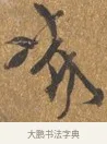 芽 · 王穀祥 · 行书（书体参考） · 三家诗扇面（王穀祥正文） · 第 1 页