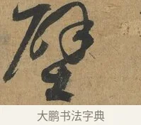 壁 · 孙过庭 · 草书（书体参考） · 书谱 · 第 4 页