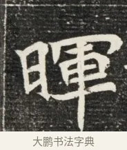 暉 · 佚名 · 魏碑（书体参考） · 北魏王悦及妻郭氏墓志铭 · 第 1 页