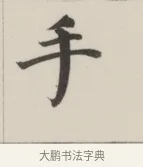 手 · 董其昌 · 楷书（书体参考） · 自诰身帖 · 第 1 页