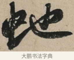 蛇 · 苏轼 · 行书（书体参考） · 李白仙诗卷 · 第 1 页