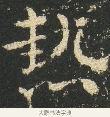 熱 · 皇象 · 章草（书体参考） · 急就章 · 第 30 页