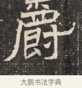 爵 · 佚名 · 魏碑（书体参考） · 北齐窦泰墓志铭 · 第 1 页