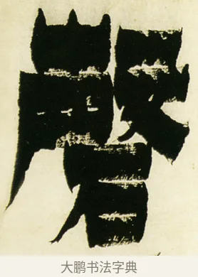 磬 · 金农 · 隶书（书体参考） · 童蒙八章卷 · 第 2 页