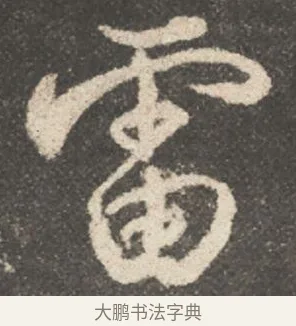 雷 · 颜真卿 · 行书（书体参考） · 述张长史笔法十二意 · 第 12 页
