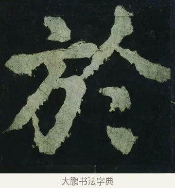 於 · 颜真卿 · 楷书（书体参考） · 大唐中兴颂 · 第 47 页