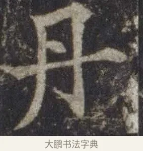 丹 · 欧阳通 · 楷书（书体参考） · 道因法师碑 · 第 20 页