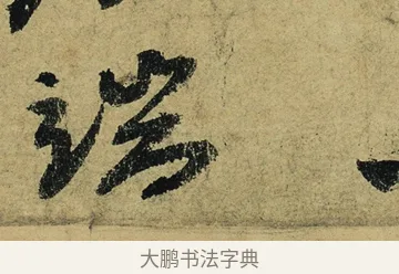 端 · 陆游 · 行书（书体参考） · 自作诗卷 · 第 2 页