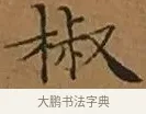 椒 · 文徵明 · 楷书（书体参考） · 离骚经 · 第 2 页