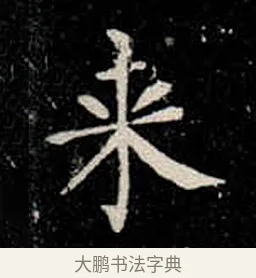 來 · 柳公权 · 楷书（书体参考） · 金刚般若波罗蜜经 · 第 15 页