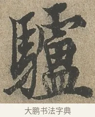 驢 · 欧阳询 · 行书（书体参考） · 行书千字文卷 · 第 2 页