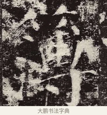 簿 · 颜真卿 · 楷书（书体参考） · 颜勤礼碑 · 第 24 页