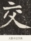 交 · 佚名 · 魏碑（书体参考） · 北魏元斌墓志铭 · 第 1 页