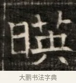 映 · 佚名 · 魏碑（书体参考） · 东魏萧正表墓志铭（魏故侍中司空公吴郡王墓铭） · 第 1 页