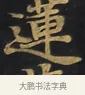 蓮 · 佚名 · 楷书（书体参考） · 妙法莲华经卷第一（序品、方便品） · 第 1 页