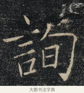 詢 · 褚遂良 · 楷书（书体参考） · 唐 褚遂良 雁塔圣教序 东京 · 第 14 页