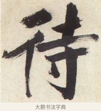 待 · 张即之 · 楷书（书体参考） · 杜甫诗卷 · 第 54 页