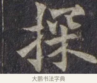 探 · 欧阳通 · 楷书（书体参考） · 道因法师碑 · 第 18 页