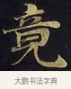 竟 · 佚名 · 楷书（书体参考） · 妙法莲华经卷第一（序品、方便品） · 第 7 页