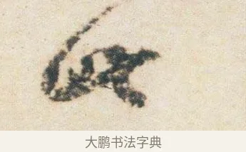 此 · 杨凝式 · 行书（书体参考） · 卢鸿草堂十志图跋 · 第 1 页