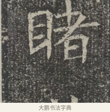 睹 · 佚名 · 楷书（书体参考） · 苏孝慈墓志 · 第 22 页