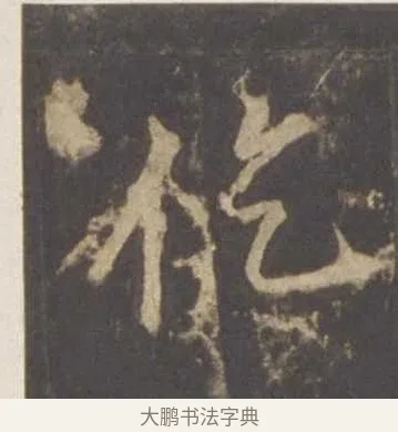 仡 · 李邕 · 行书（书体参考） · 云麾将军李思训碑 · 第 6 页