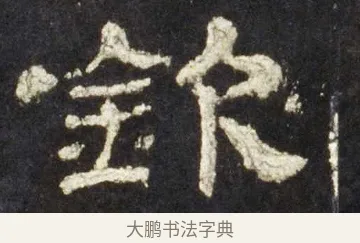 欽 · 佚名 · 隶书（书体参考） · 史晨前后碑 · 第 22 页