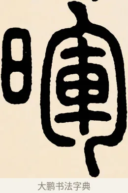 暉 · 邓石如 · 篆书（书体参考） · 篆书千字文 · 第 60 页