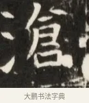 滄 · 佚名 · 魏碑（书体参考） · 东魏张满墓志并盖 · 第 1 页