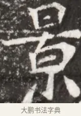 景 · 佚名 · 魏碑（书体参考） · 北魏元祐墓志铭 · 第 1 页