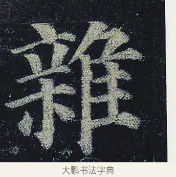 雜 · 颜真卿 · 楷书（书体参考） · 颜真卿 多宝塔碑 二玄社版 · 第 14 页