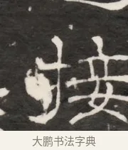 接 · 佚名 · 魏碑（书体参考） · 北齐梁伽耶墓志铭（齐故太尉府墨曹参军梁君墓志铭） · 第 1 页