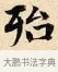 殆 · 赵孟頫 · 楷书（书体参考） · 道德经 · 第 7 页