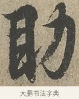 助 · 欧阳询 · 行书（书体参考） · 行书千字文卷 · 第 2 页