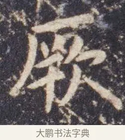 厥 · 虞世南 · 楷书（书体参考） · 孔子庙堂碑 · 第 6 页