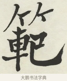 範 · 何绍基 · 楷书（书体参考） · 楷书临道因碑（下） · 第 33 页