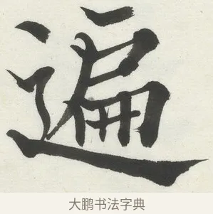遍 · 何绍基 · 楷书（书体参考） · 楷书临道因碑（上） · 第 25 页
