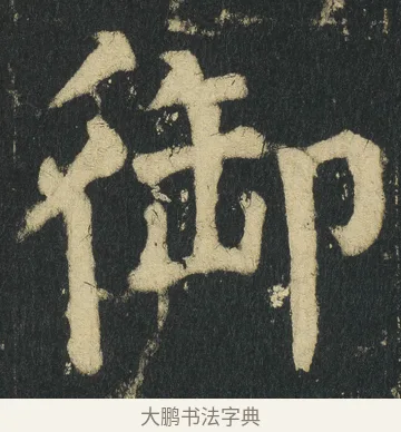 御 · 颜真卿 · 楷书（书体参考） · 颜家庙碑 · 第 88 页