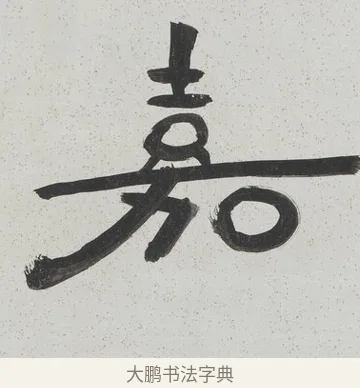 嘉 · 陈鸿寿 · 隶书（书体参考） · 隶书八言联（散此缃编） · 第 1 页