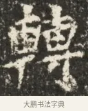 轉 · 佚名 · 魏碑（书体参考） · 北魏贾瑾墓志铭(贾散骑之墓志) · 第 1 页