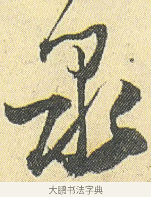 泉 · 邓石如 · 草书（书体参考） · 四体书册之草书册 · 第 7 页