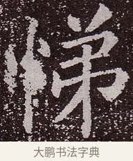 悌 · 颜真卿 · 楷书（书体参考） · 郭虚己墓志 · 第 14 页