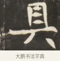 具 · 佚名 · 魏碑（书体参考） · 东魏张满墓志并盖 · 第 1 页