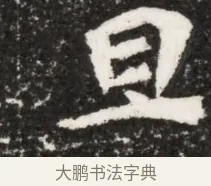 旦 · 佚名 · 魏碑（书体参考） · 北魏元演墓志铭 · 第 1 页