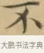 不 · 文徵明 · 楷书（书体参考） · 小楷书文赋 · 第 2 页