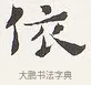 依 · 弘一法师 · 楷书（书体参考） · 隶书心经（1920年故宫藏本） · 第 1 页