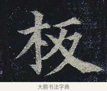 板 · 颜真卿 · 楷书（书体参考） · 颜真卿 多宝塔碑 二玄社版 · 第 14 页