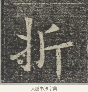 折 · 佚名 · 楷书（书体参考） · 苏孝慈墓志 · 第 35 页
