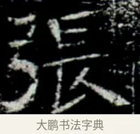 張 · 佚名 · 楷书（书体参考） · 巩宾墓志 · 第 1 页