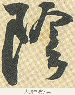 陰 · 邓石如 · 草书（书体参考） · 四体书册之草书册 · 第 19 页